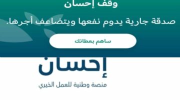 شروط التقديم على منصة إحسان 1445