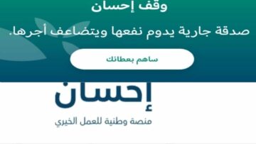إحسان للمساعدات المالية والمنح.. ما هي الشروط المطلوبة للتقديم ومميزات التسجيل في ehsan