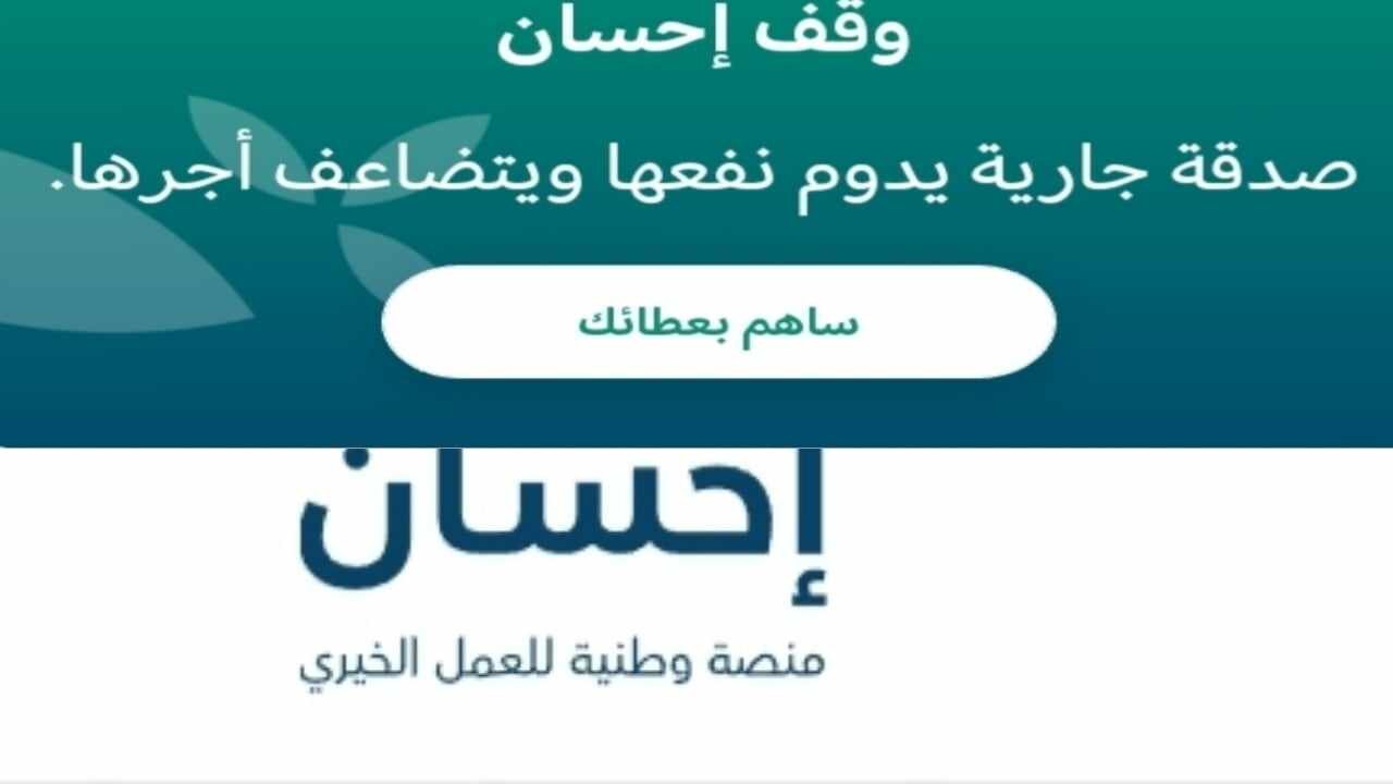 إحسان للمساعدات المالية والمنح.. ما هي الشروط المطلوبة للتقديم ومميزات التسجيل في ehsan