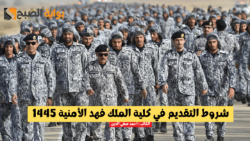 “بدأ التسجيل” شروط التقديم في كلية الملك فهد الأمنية 1445 الدورة 68 لحملة الثانوية