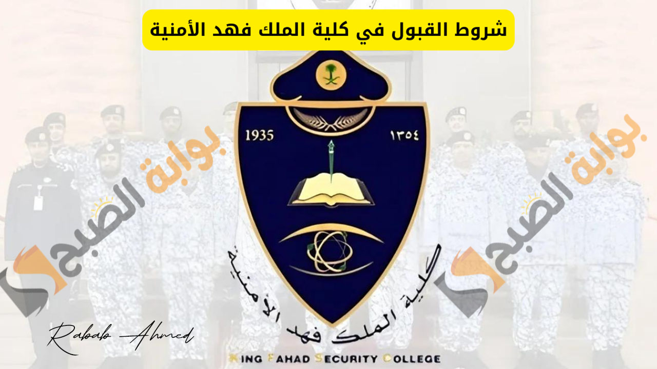 "موعد فترة التسجيل".. شروط التقديم في كلية الملك فهد الأمنية 1445 لطلاب الثانوية العامة 5 “موعد فترة التسجيل”.. شروط التقديم في كلية الملك فهد الأمنية 1445 لطلاب الثانوية العامة