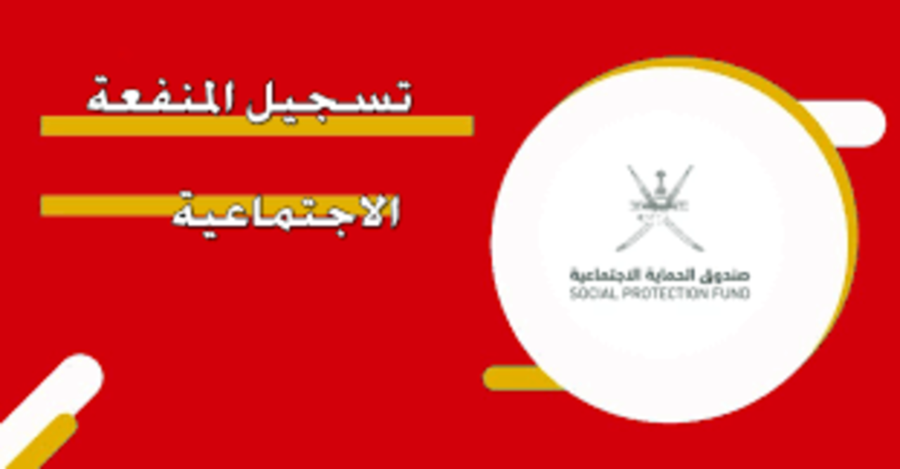 شروط الحصول على المنفعة الاجتماعية بعمان 2024 وكيفية التسجيل بها 5 شروط الحصول على المنفعة الاجتماعية بعمان 2024 وكيفية التسجيل بها