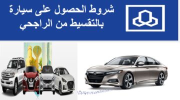 شروط الحصول على سيارة بالتقسيط من الراجحي