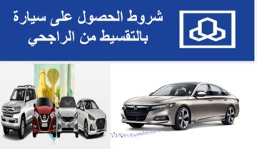 “من هنا” شروط تمويل سيارة بدون تحويل راتب من مصرف الراجحي.. وما هي خطوات التقديم؟