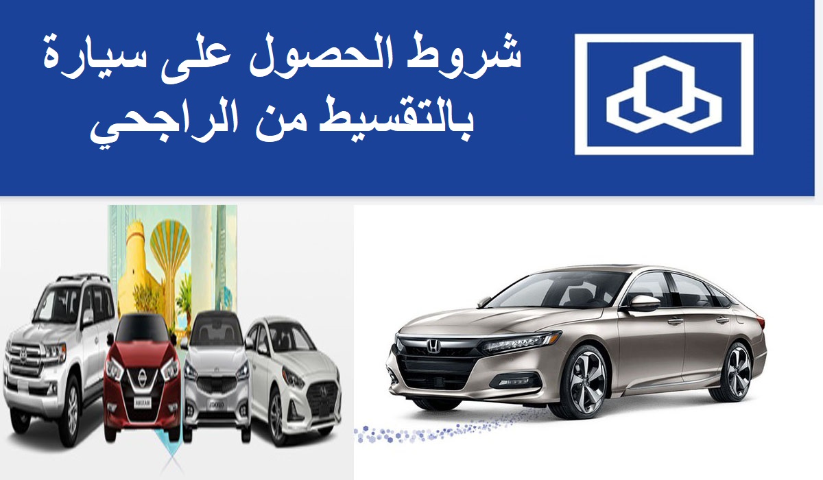 "من هنا" شروط تمويل سيارة بدون تحويل راتب من مصرف الراجحي.. وما هي خطوات التقديم؟ 5 “من هنا” شروط تمويل سيارة بدون تحويل راتب من مصرف الراجحي.. وما هي خطوات التقديم؟
