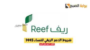 شروط الدعم الريفي للنساء 1445
