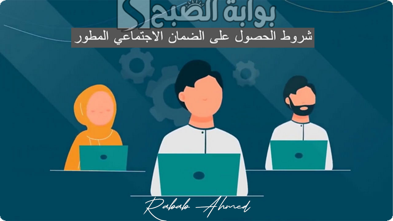 شروط الضمان الاجتماعي المطور 1445 وكيفية التسجيل في البرنامج