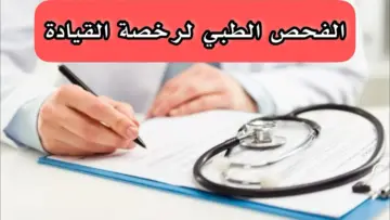 شروط الفحص الطبي لتجديد رخصة القيادة في السعودية
