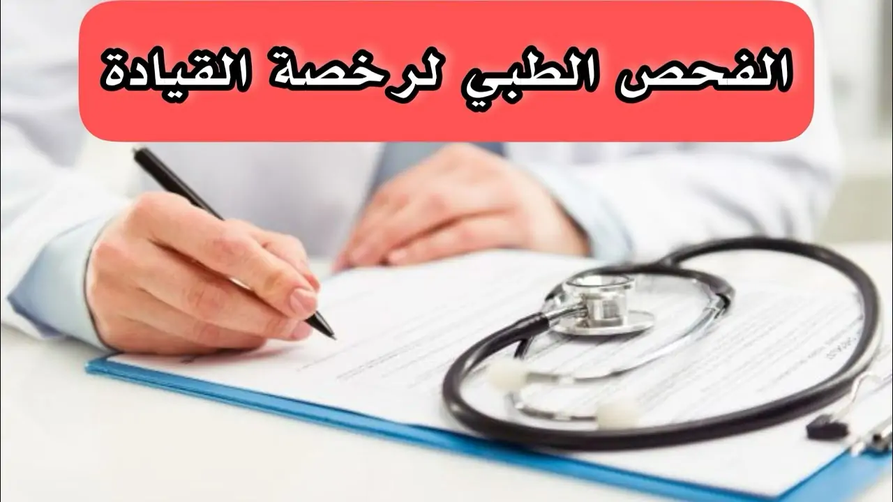 شروط الفحص الطبي لتجديد رخصة القيادة في السعودية 5 شروط الفحص الطبي لتجديد رخصة القيادة في السعودية