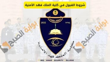 أكثر من 160 تخصص.. شروط القبول في كلية الملك فهد الأمنية 1446 والتخصصات المطلوبة