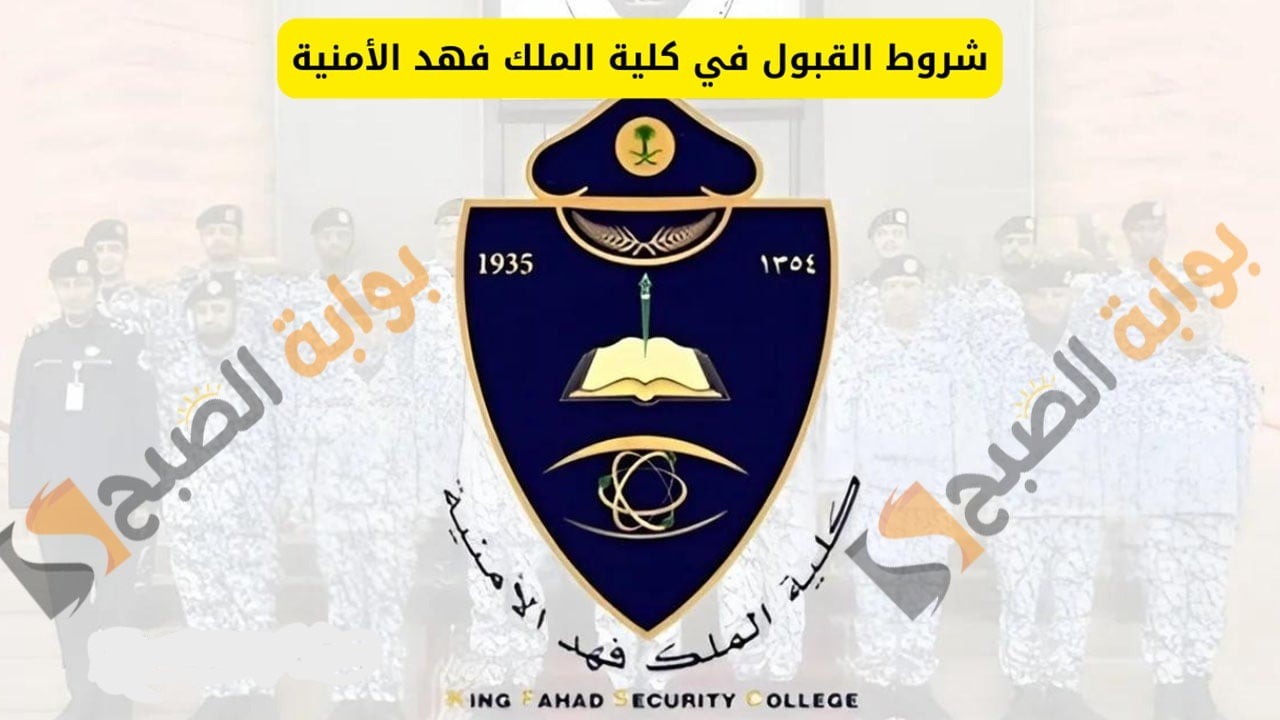 أكثر من 160 تخصص.. شروط القبول في كلية الملك فهد الأمنية 1446 والتخصصات المطلوبة 5 أكثر من 160 تخصص.. شروط القبول في كلية الملك فهد الأمنية 1446 والتخصصات المطلوبة