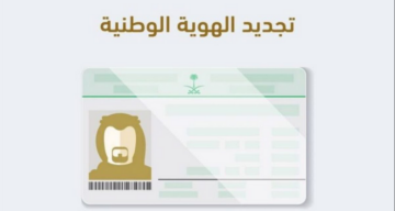 خطوات تجديد الهوية الوطنية عبر منصة أبشر 1446 والشروط المطلوبة