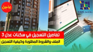 شروط تسجيل سكنات عدل 3