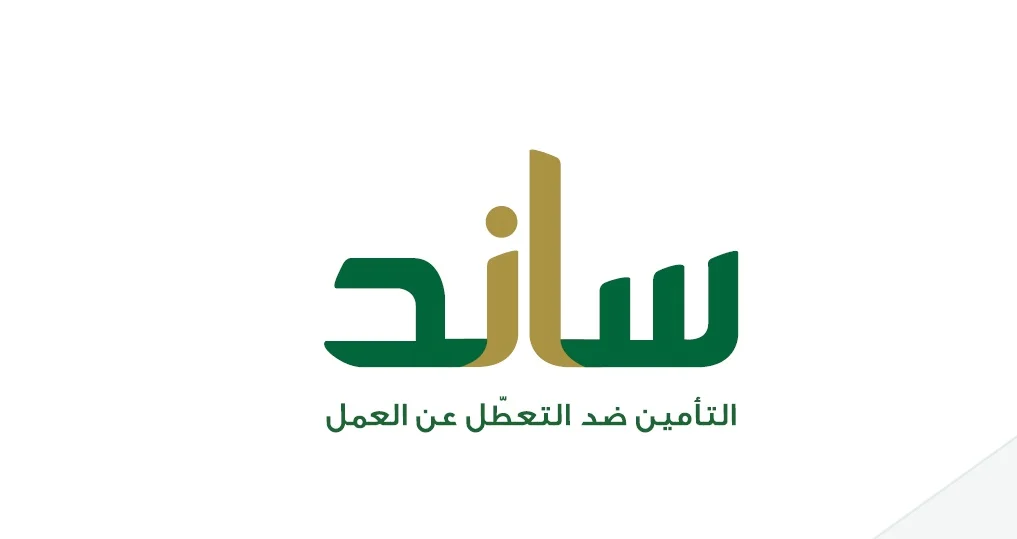 شروط ساند للنساء العاطلات عن العمل 1446 الدعم المادي من المؤسسة العامة للتأمينات الاجتماعية