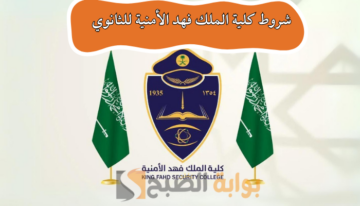 “طريقة ورابط التقديم” شروط كلية الملك فهد الأمنية للثانوي 1445 / 2024