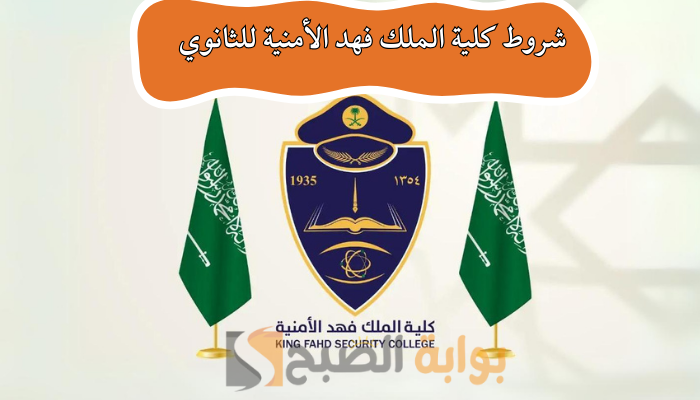 "طريقة ورابط التقديم" شروط كلية الملك فهد الأمنية للثانوي 1445 / 2024 5 “طريقة ورابط التقديم” شروط كلية الملك فهد الأمنية للثانوي 1445 / 2024