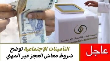 شروط معاش العجز غير المهني 1445