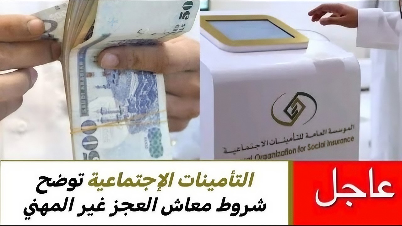 التأمينات الاجتماعية تكشف عن شروط معاش العجز غير المهني 1445 وطريقة الحصول على المستحقات 2 التأمينات الاجتماعية تكشف عن شروط معاش العجز غير المهني 1445 وطريقة الحصول على المستحقات