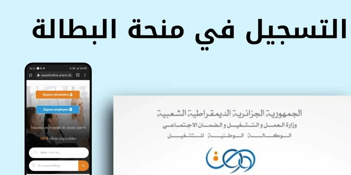 الوكالة الوطنية للتشغيل توضح شروط منحة البطالة 2024 وخطوات الاستعلام عن المنحة 5 الوكالة الوطنية للتشغيل توضح شروط منحة البطالة 2024 وخطوات الاستعلام عن المنحة