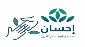 شروط منصة إحسان