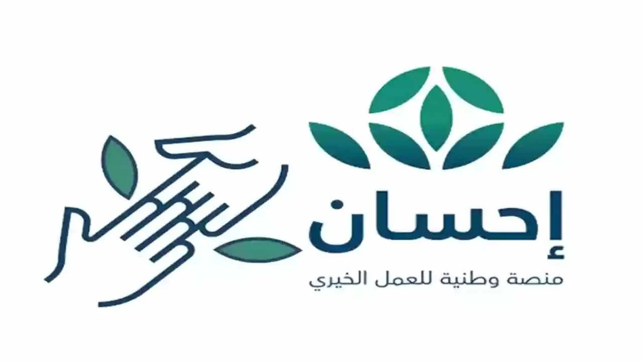 قدم كمستفيد .. التسجيل في منصة إحسان الخيرية بالسعودية 1445 اعرف الشروط