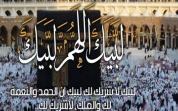 شعائر الحج لحظة بلحظة.. تردد قناة تكبيرات لبيك اللهم لبيك الجديد 2024