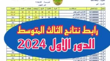 شغال. رابط الاستعلام عن نتائج الثالث متوسط 2