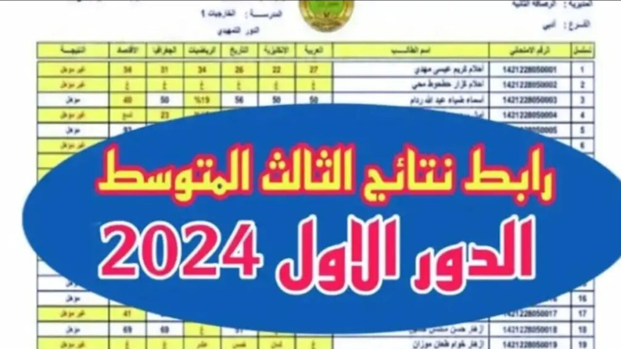 "حملها pdf".. رابط الاستعلام عن نتائج الثالث متوسط 2024 العراق عموم المحافظات عبر موقع الوزارة 5 “حملها pdf”.. رابط الاستعلام عن نتائج الثالث متوسط 2024 العراق عموم المحافظات عبر موقع الوزارة