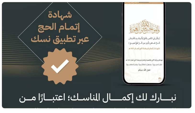 بعد انتهاء المناسك.. كيف يُمكنك الحصول على شهادة إتمام الحج عبر تطبيق نسك؟
