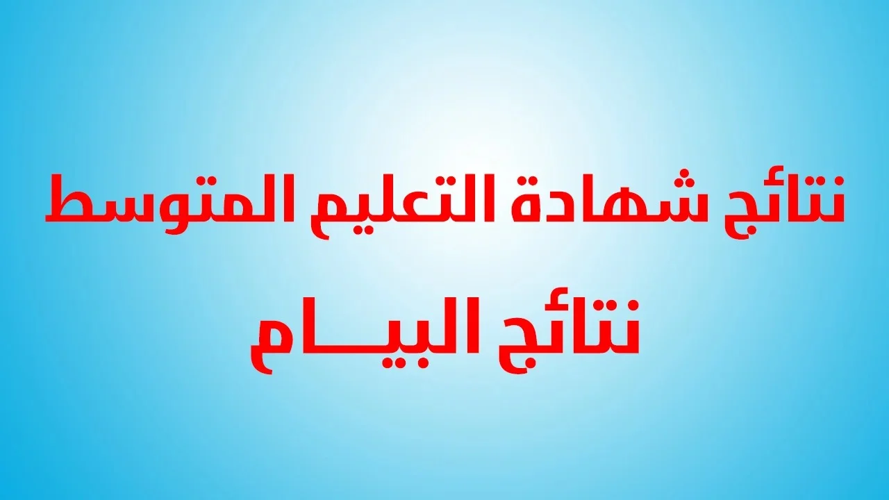 خطوات سحب كشف نقاط نتائج شهادة التعليم المتوسط bem onec dz 2024 اونلاين