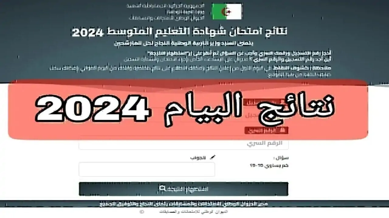 “هنا” رابط استخراج نتيجة البيام شهادة التعليم المتوسط بالجزائر 2024 عبر bem.onec.dz