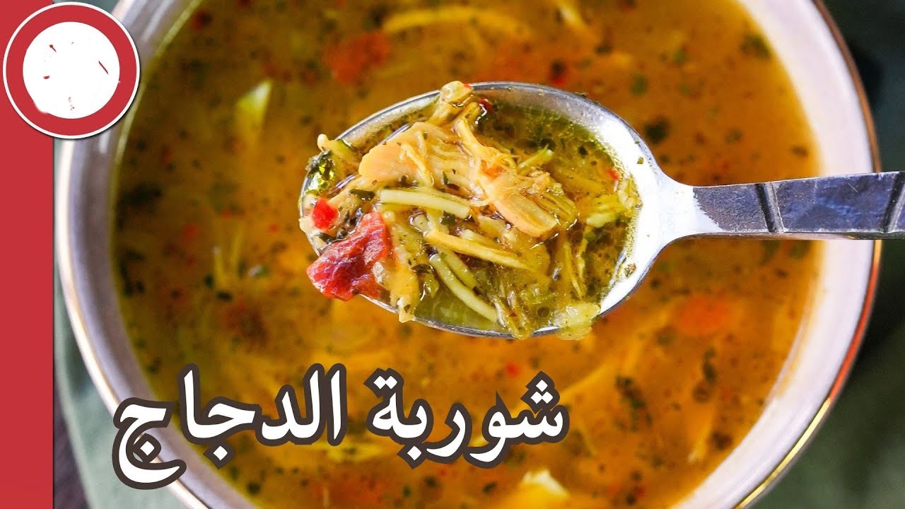 صحية ومغذية.. شوربة الدجاج بالشعيرية بطريقة سهلة وسريعة وشهية 5 صحية ومغذية.. شوربة الدجاج بالشعيرية بطريقة سهلة وسريعة وشهية