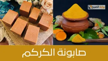 هو ده سر ملكات الجمال.. طريقة عمل صابونة الكركم لتبيض البشرة وإزالة أي بقع أو تصبغات من اول استعمال