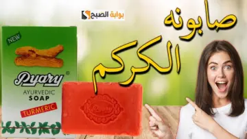 لبشرة اكثر اشراقا.. اصنعي صابونة الكركم السحرية في بيتك لتفتيح البشرة والقضاء على التصبغات والبقع الداكنة