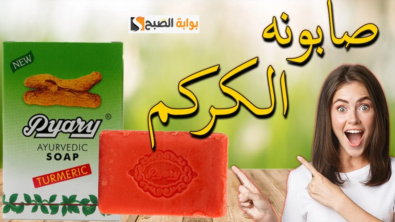لبشرة اكثر اشراقا.. اصنعي صابونة الكركم السحرية في بيتك لتفتيح البشرة والقضاء على التصبغات والبقع الداكنة