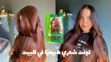 مش هتروحي الكوافير.. طريقة صبغ الشعر بالحنة في المنزل