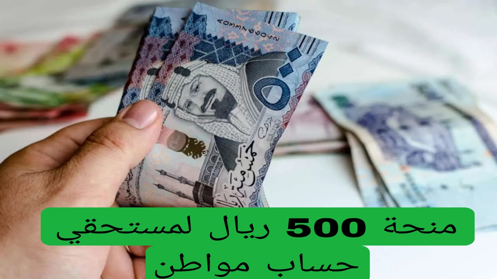 "أمر ملكي صرف 500 ريال منحة لمستفيدي الضمان الاجتماعي المطور الدفعة 31 شهر يوليو"... ما هي حقيقة الخبر؟ 5 “أمر ملكي صرف 500 ريال منحة لمستفيدي الضمان الاجتماعي المطور الدفعة 31 شهر يوليو”… ما هي حقيقة الخبر؟