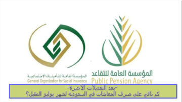 “بعد التعديلات الأخيرة” كم باقي على صرف المعاشات في السعودية لشهر يوليو المقبل؟