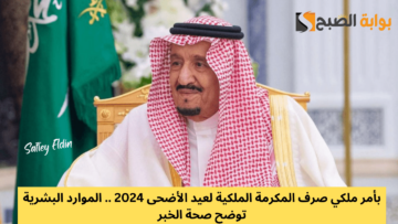 بأمر ملكي صرف المكرمة الملكية لعيد الأضحى 2024 .. الموارد البشرية توضح صحة الخبر