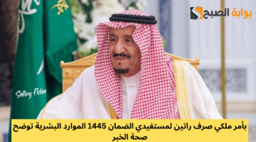 صرف راتين لمستفيدي الضمان 1445
