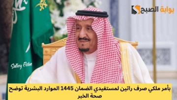 بأمر ملكي صرف راتين لمستفيدي الضمان 1445 الموارد البشرية توضح صحة الخبر
