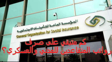 صرف رواتب المتقاعدين للمدني والعسكري