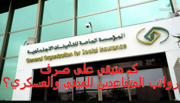 كم متبقي على صرف رواتب المتقاعدين للمدني والعسكري؟ التأمينات الاجتماعية توضح