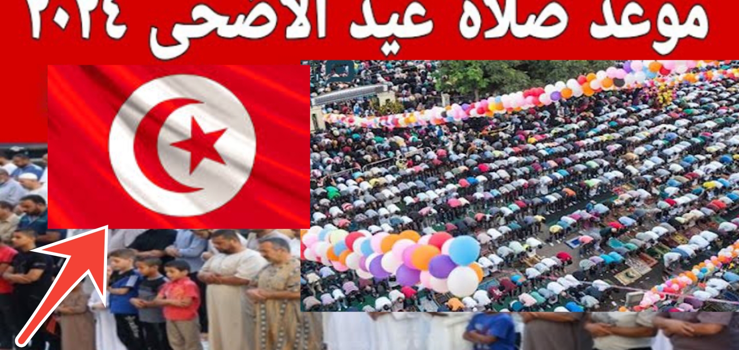 موعد صلاة عيد الأضحى في تونس 2024 قرطاج وصفاقس وتطاوين وجميع المدن التونسية 2 موعد صلاة عيد الأضحى في تونس 2024 قرطاج وصفاقس وتطاوين وجميع المدن التونسية