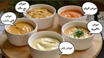 أحلى من الجاهزة.. صوصات المطاعم بطريقة سهلة وسريعة لأحلى الأكلات