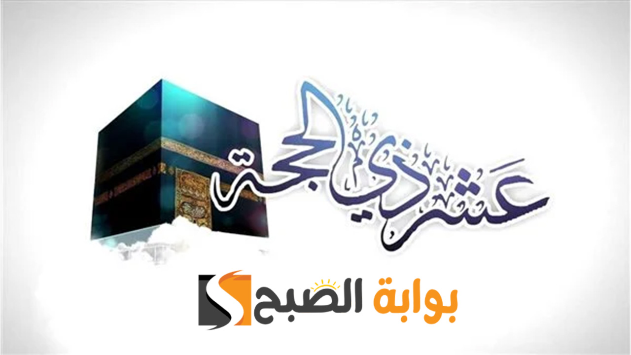 صيام العشر الاوائل من ذي الحجة وفضل هذه الأيام المباركة