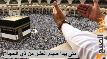 صيام العشر من ذي الحجة