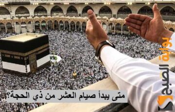 متى يبدأ صيام العشر الأوائل من ذي الحجة.. حكم صيامها وأفضل الأعمال!