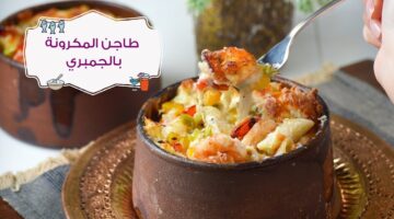 طاجن المكرونة