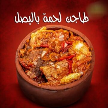 طاجن لحمة بصوص البصل مكرمل بلونها الجذاب حضريها في العيد كمية تكفي العيلة